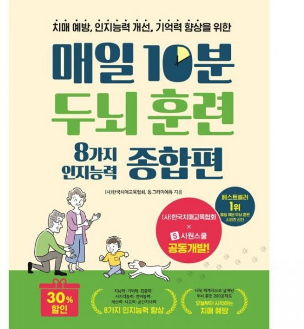 매일 10분 두뇌 훈련 8가지 인지능력 종합편 - 치매 예방 개선 기억력 향상을 위한 한국치매교육협회 동그라미에듀
