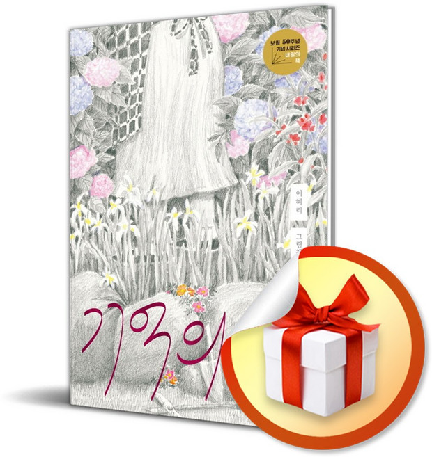 기억의 집 (이혜리 그림책) (사은품 증정)