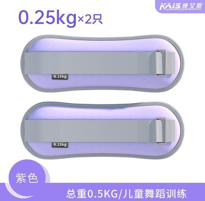 KAIS 康艾斯 綁腿沙袋 0.5KG 兒童舞蹈訓練, 紫色,1.5KG  0.75*2只, 1個