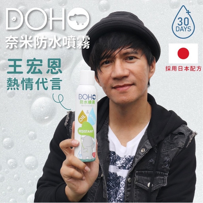 DOHO 防水噴霧 日本奈米配方 台灣製 長效一個月鞋子/包包/沙發防水 抗汙防髒