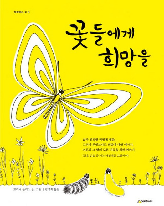 10위 - 꽃들에게 희망을, 생각하는 숲