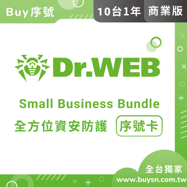 Dr.WEB Small Business Bundle 全方位資安防護 序號卡 10台1年 商業版, 10台/1Server/1年
