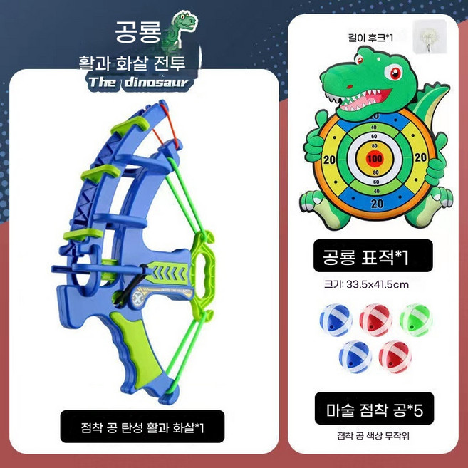 실내 슈팅게임 장난감 폼볼 타겟 사격 게임 가족 놀이 세트 흡착 공 안전 완구, 활과 화살 + 공룡 과녁 + 공 5개 + 걸이