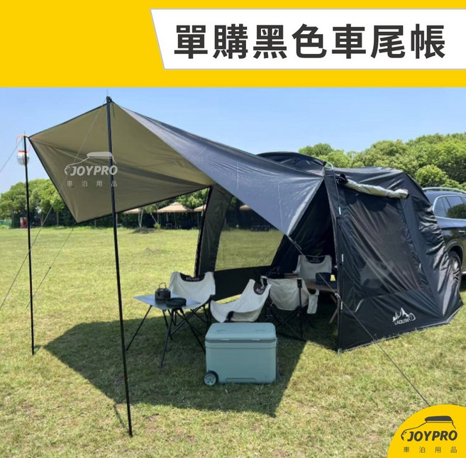 JOYPRO 三合一車尾帳, 單購黑色車尾帳