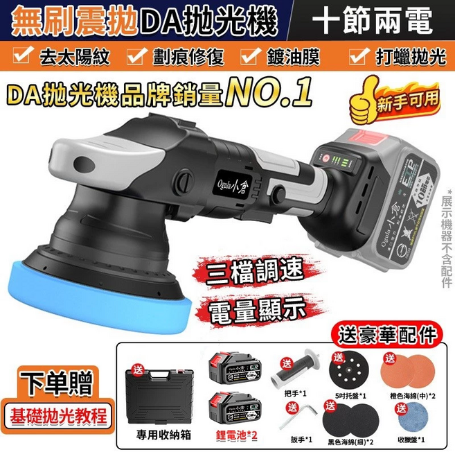【Ogula小倉】拋光機 無刷打蠟機 DA偏心機 鍍膜機 打蠟機 除玻璃油膜 無線打蠟機 震拋機 DA機-帶電量顯示（十節兩電一充）, 無刷拋光機