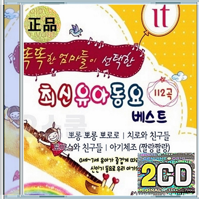 2CD 똑똑한 엄마 최신 유아동요 BEST 112곡