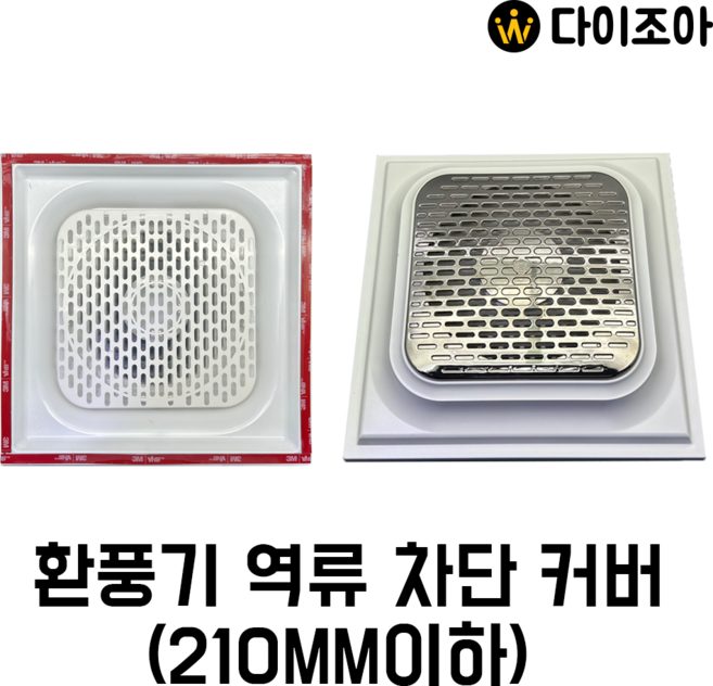 크린모아 환풍기 역류차단 커버 /화장실환풍구커버/환풍구커버/환풍구역류방지 a.b cover