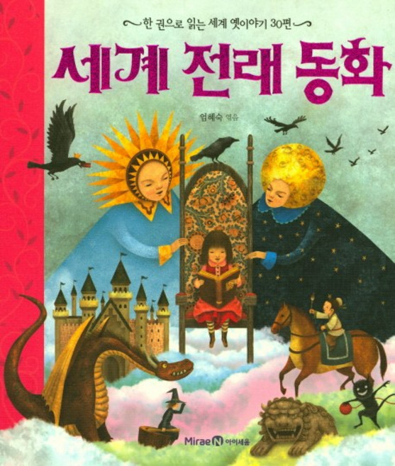 한 권으로 읽는 세계 전래 동화:, 미래엔아이세움
