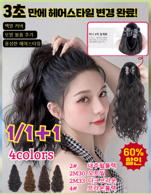 1/1+1 [BEST 선택!]여자옥수수웨이브헤어포니테일가발집게핀가발프랜즈웨이브가발집게형포니테일부분가발30cm붙임머리가발4colors, (2M30)오트밀*1+(4#)브라운블랙*1, 1개