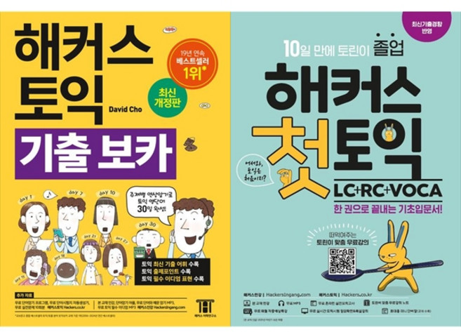 [하나북 세트] 해커스 토익 기출 VOCA ＋ 시원스쿨 토익 750＋ RC＋LC 3주 완성