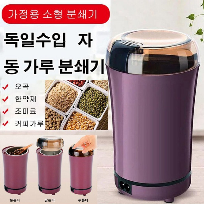 독일수입 자동 가루 분쇄기 가정용 곡물분쇄기 커피 그라인더 소형 멀티 전동 자동 스텐레스, 블루
