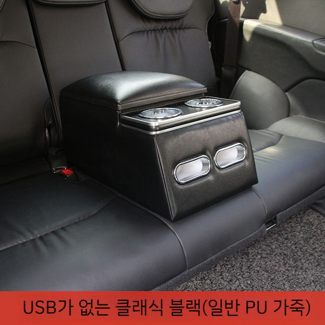 자동차 뒷자석 중앙 팔걸이 보관함 콘솔박스 컵홀더 충전기 상자, A. 클래식 블랙(USB가 없는 일반 pu)