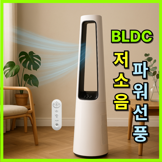 [독일명품 시원빵빵]비오닉 BLDC 무소음 날개없는 선풍기 1위 타워형 선풍기 타워팬 저소음 냉풍기, 1개, BO-900