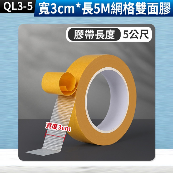 網格雙面膠 寬2cm 長5M 無痕 可手撕 不殘膠 布基雙面膠帶, 1個, (QL3-5)寬3cm*長5M網格雙面膠
