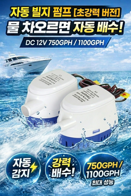 자동 빌지펌프 DC12V 750GPH 1100GPH, HYBP1-G1100-02