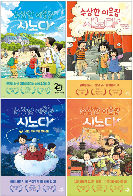 수상한 이웃집 시노다 5-8권 세트 (전4권)