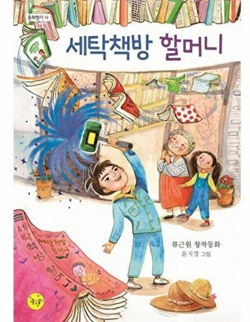 세탁책방 할머니, 좋은꿈, 류근원 글/윤지경 그림, 동화향기