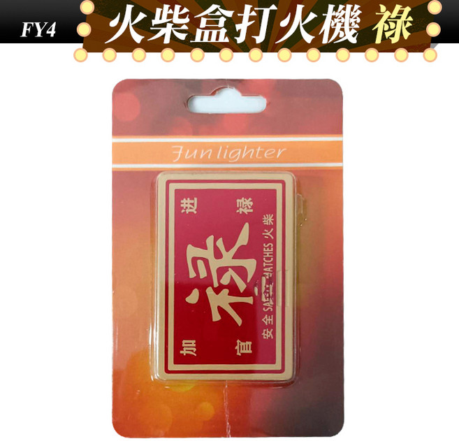 火柴盒造型打火機 防風直沖打火機, 1個, (FY4)火柴盒打火機-祿, 火柴盒打火機-祿