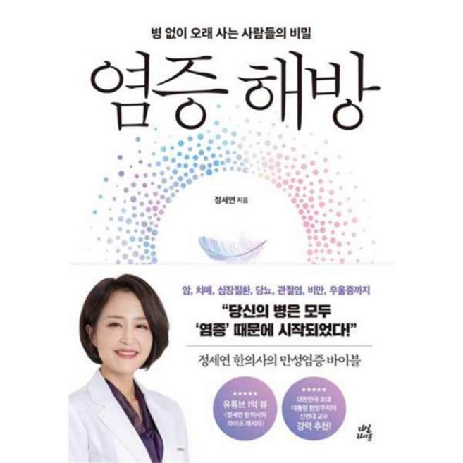 [다산라이프] [가을책방] 염증 해방, 상세 설명 참조, 상세 설명 참조