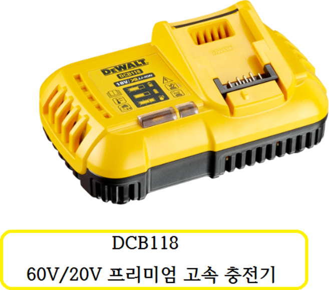 DCB118 디월트 60V/20V 프리미엄 고속 충전기, 1개