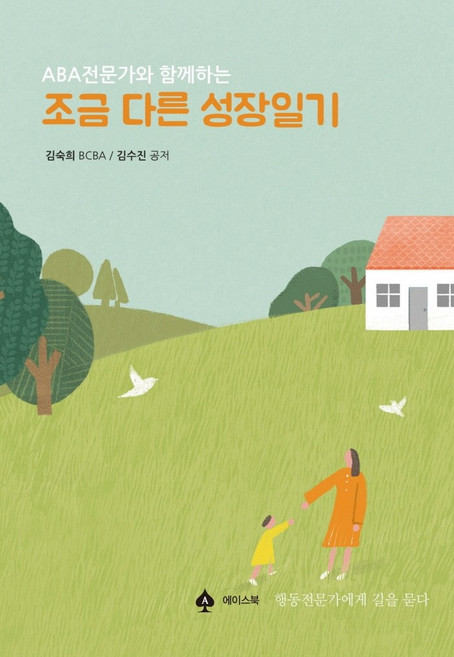 ABA전문가와 함께하는 조금 다른 성장일기, 에이스북, 김숙희, 김수진