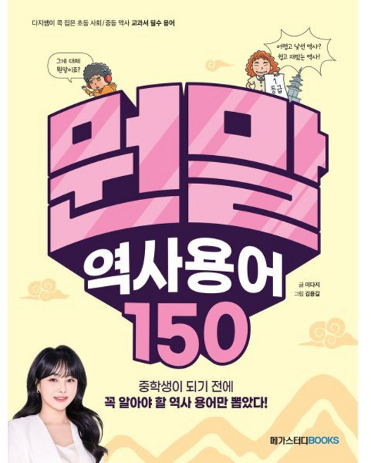뭔말 역사 용어 150 : 다지쌤이 콕 집은 초등 사회/중등 역사 필수 용어, 메가스터디북스