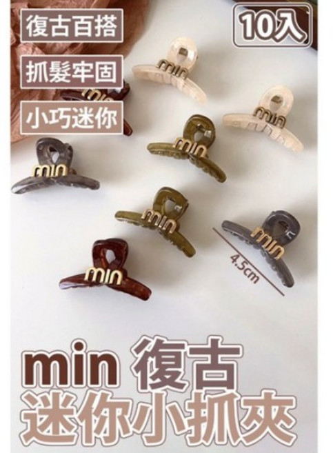 min 復古迷你小抓夾 百搭 抓髮牢固 10入