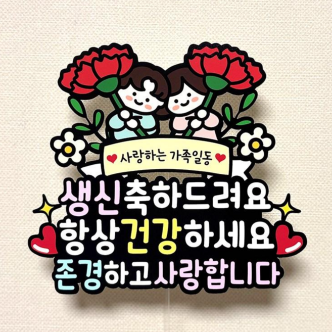 QT14 부모님 환갑토퍼 생신 칠순 토퍼 파티 케이크 장식, 1개, 생신축하드려요