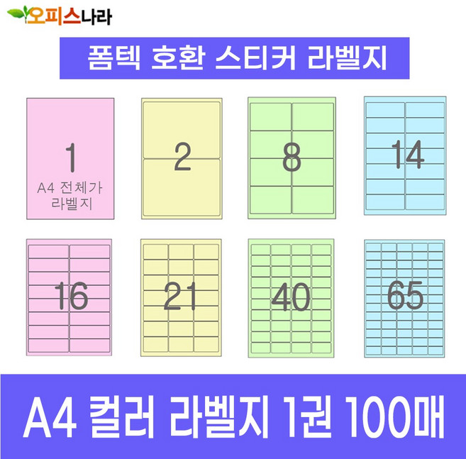 오피스라벨 A4 컬러라벨지 1권 100매 폼텍 규격 호환 스티커 주소 물류 바코드 칼라라벨지, 16칸 (2x8) 분홍 100매