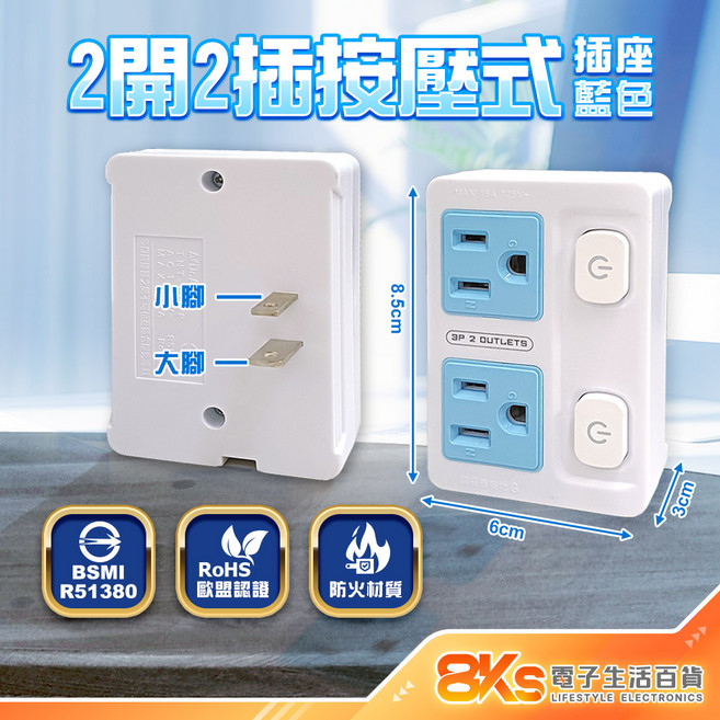 AXS 按壓式壁插 1開2接 藍光節能開關 BSMI R51380認證, 藍-二開二插按壓式, 1個, 8.5cm