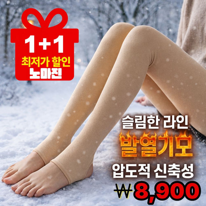 니니핏 기모스타킹 겨울 방한 레깅스 1+1