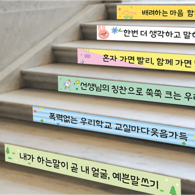 학교 계단 표찰 / 표어 학교폭력 예방 학생 바른 실천 문구 안내문 간판 포맥스 유치원