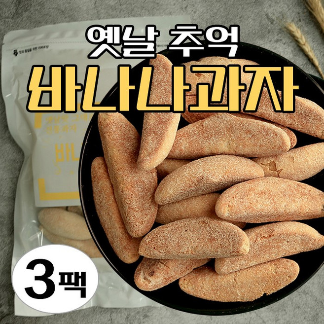 당일제조 옛날 바나나빵 3봉 5봉 (한봉당 200g 20개내외) 옛날과자 바나나과자 물렁과자 50년전통, 3개