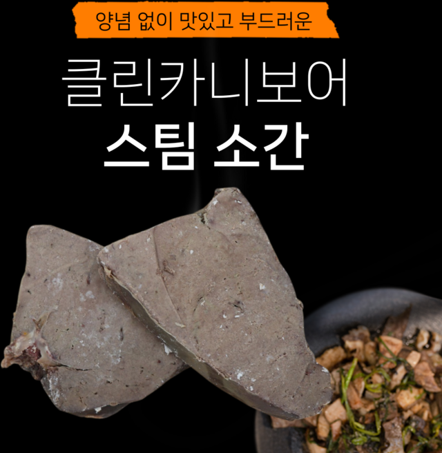 당일도축 한우 스팀 소간 국내산 내장 클린카니보어 소부산물 소내장, 1개, 300g