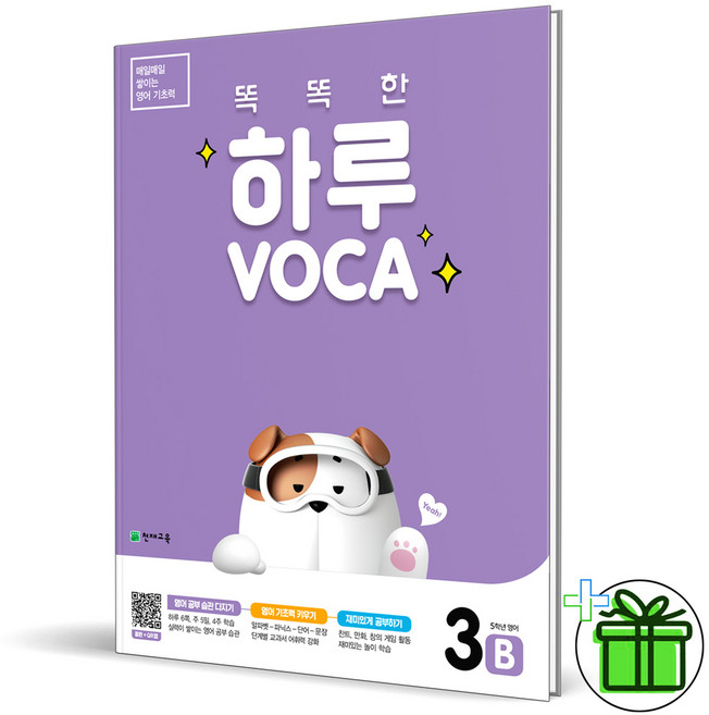 (사은품) 똑똑한 하루 보카 3B VOCA 초5, 초등5학년