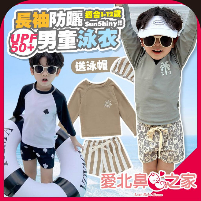 Love Bebe House 男童長袖分體泳衣組