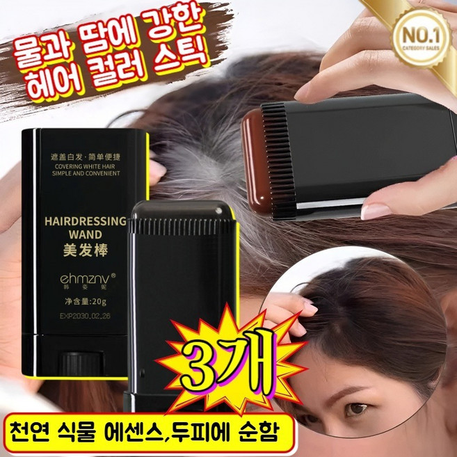 (2개) 물과 땀에 강한 헤어 컬러 스틱 흰머리 커버 염색 스틱 식물성 건강 자연보색 헤어드레싱 wand 천연스틱, [스틱 내추럴 블랙x2+스틱 다크브라운x1]