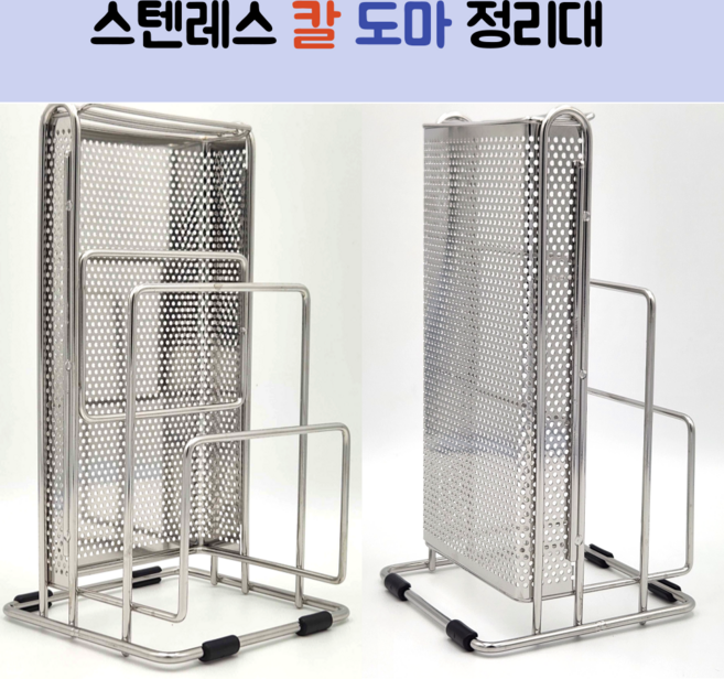 스텐레스 칼 도마 정리대 접시 거치대 쟁반 꽂이