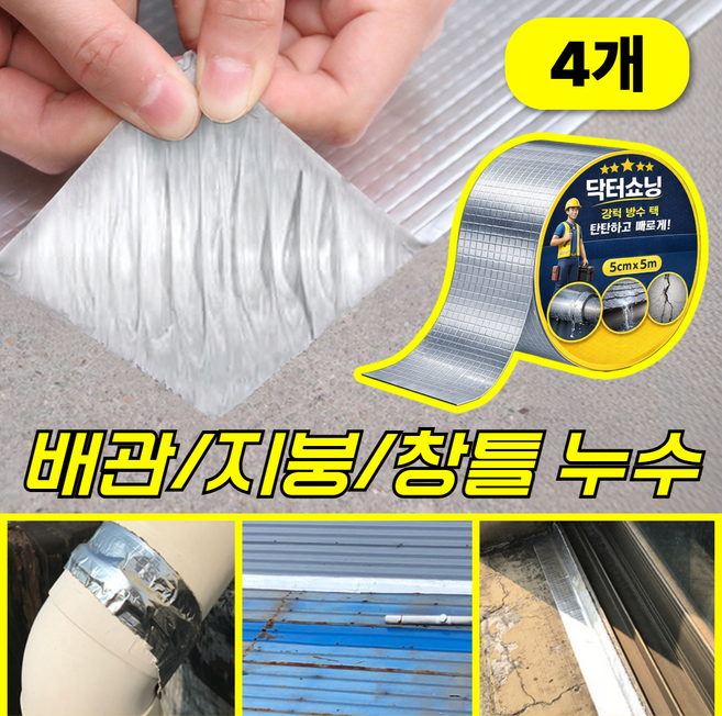닥터쇼닝 초강력 방수 부틸 테이프 지붕 외벽 옥상 배관 누수방지 보수 테이프, 4개