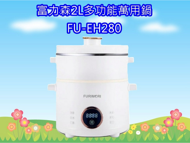FURIMORI 富力森2L微電腦萬用鍋 (送尚朋堂吹風機一台) 多功能料理鍋 萬用鍋, FU-EH280
