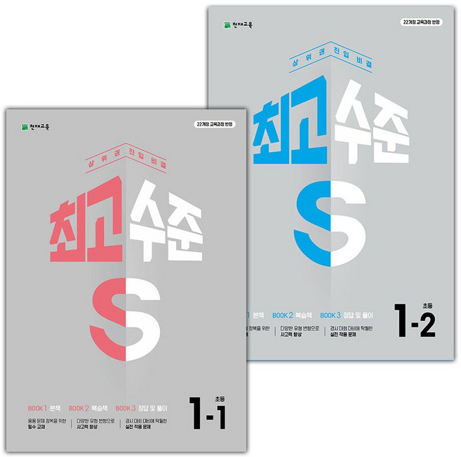 2026년 최고수준 S 초등 수학 1-1 1-2 세트, 수학영역, 초등1학년