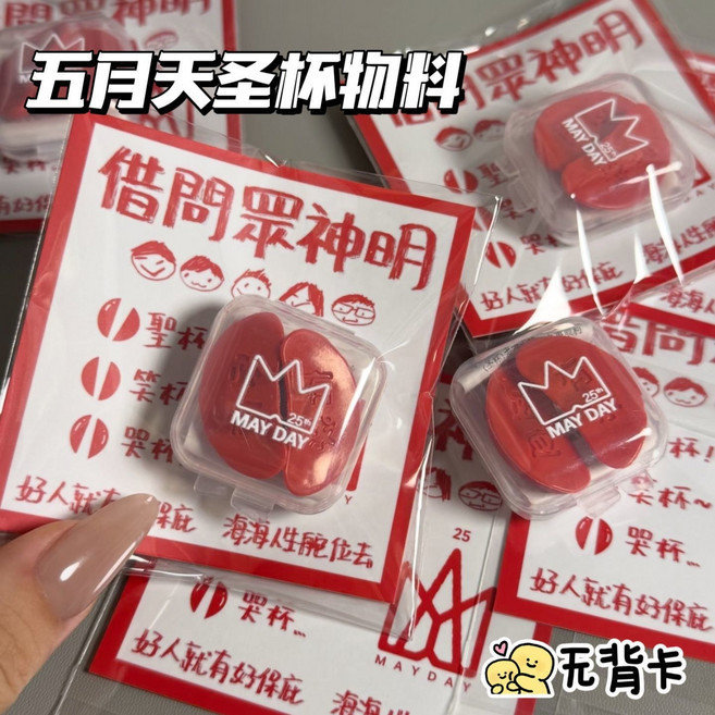 五月天 MDDZ 迷你聖杯 創意應援禮物, 1個, 五月天圣杯物料2個