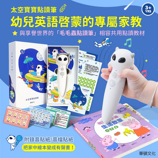 華碩文化 太空寶寶點讀筆, 詳如商品圖片