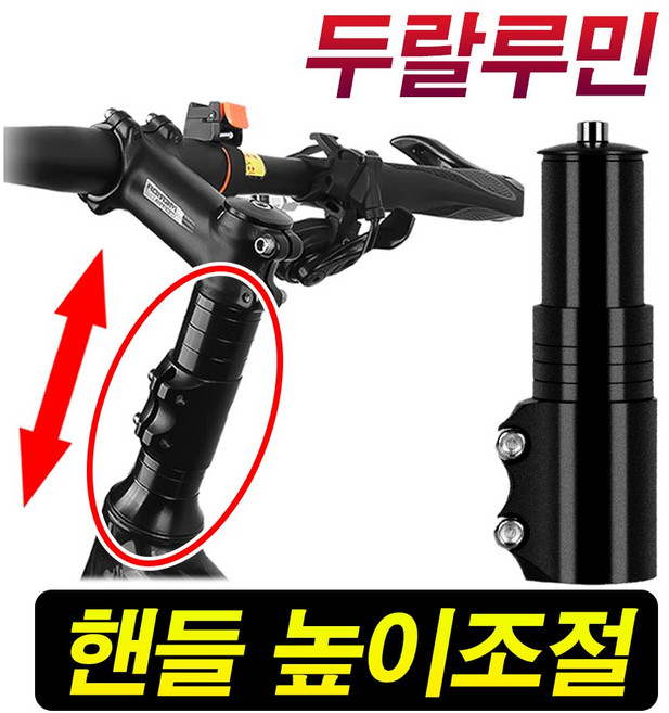 자전거 보조 핸들 그립 높이조절 핸들바 부품 부속 용품 헤드업 핸들높이 익스텐더, 첼리자전거헤드업블랙, 1개