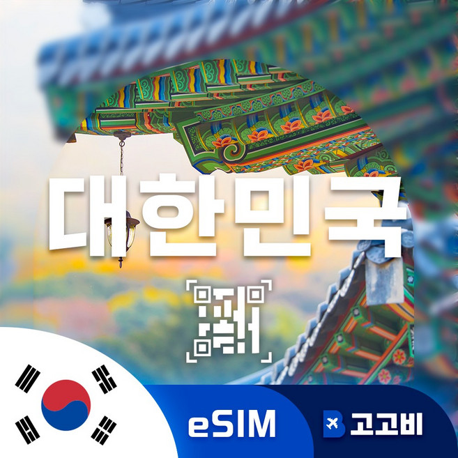 한국 이심 eSIM 서울 부산 제주 한국 전지역 매일 500MB ~ 완전 무제한, 1개, 매일2GB무제한, 20일