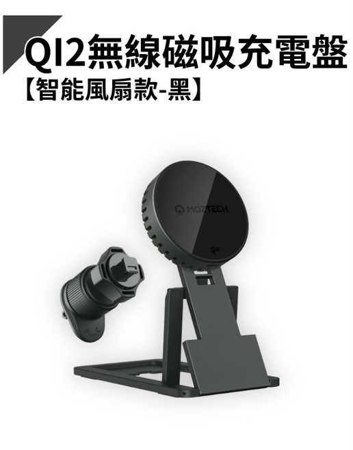 MOZTECH 墨子 Qi2 磁吸無線充電盤 15W 無線快充 手機支架, 1個, 磁吸無線充電盤手機架【風扇款-黑】
