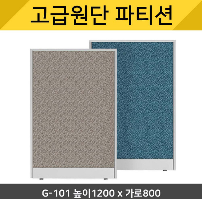 파티션세상[고급원단] 책상파티션 책상가림막 사무실 칸막이 사무용파티션 사무실파티션 45T PVC 원톤파티션 천파티션 높이1200, G-101