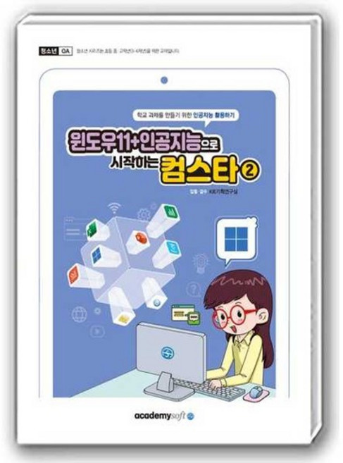 [한솔북스] [아카데미소프트] 윈도우11+인공지능으로 시작하는 컴스타 2, 없음