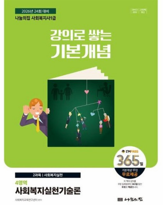 2026 나눔의집 사회복지사 1급 강의로 쌓는 기본개념 - 사회복지실천기술론, 상품명
