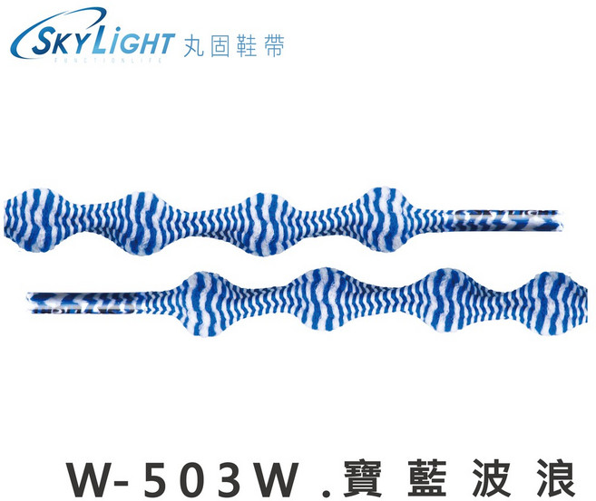丸固鞋帶【W-503W 寶藍波浪】免綁免繫轉換機能運動鞋帶 懶人鐵人 大人兒童專用